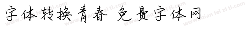 字体转换青春字体转换