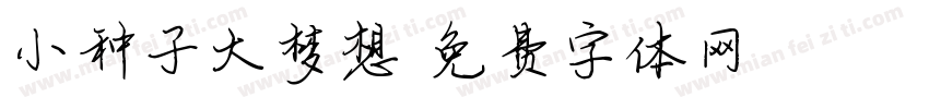 小种子大梦想字体转换