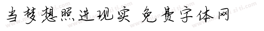 当梦想照进现实字体转换