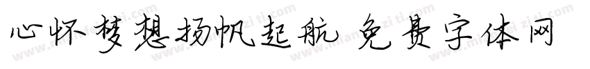 心怀梦想扬帆起航字体转换