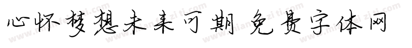 心怀梦想未来可期字体转换
