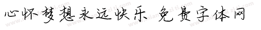 心怀梦想永远快乐字体转换