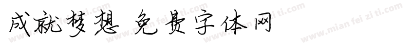 成就梦想字体转换