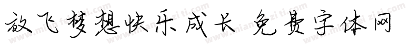 放飞梦想快乐成长字体转换