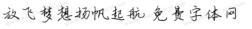 放飞梦想扬帆起航字体转换