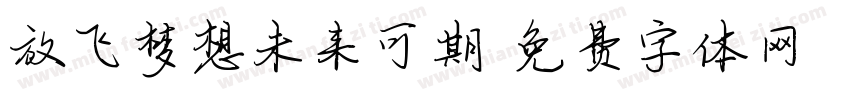 放飞梦想未来可期字体转换