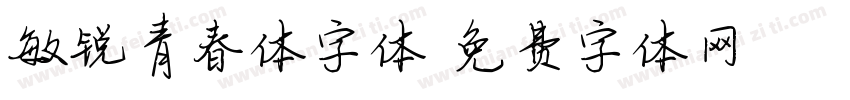 敏锐青春体字体字体转换