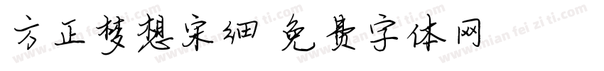 方正梦想宋细字体转换