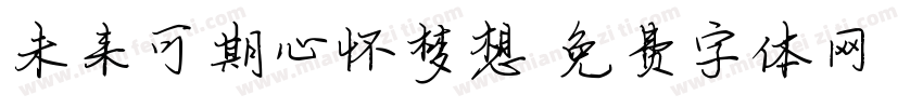 未来可期心怀梦想字体转换