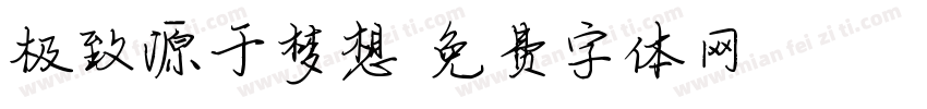 极致源于梦想字体转换