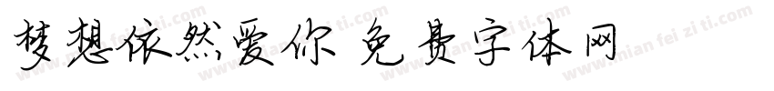 梦想依然爱你字体转换