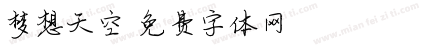 梦想天空字体转换