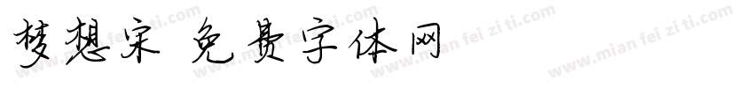梦想宋字体转换