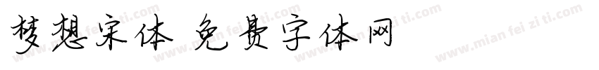 梦想宋体字体转换