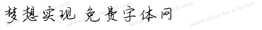 梦想实现字体转换