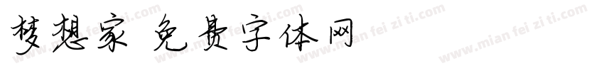 梦想家字体转换