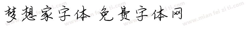 梦想家字体字体转换