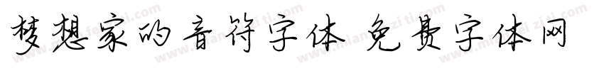 梦想家的音符字体字体转换