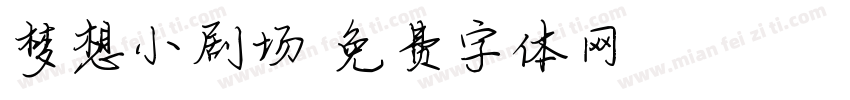 梦想小剧场字体转换