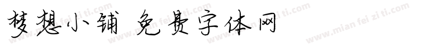 梦想小铺字体转换