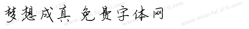 梦想成真字体转换