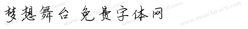 梦想舞台字体转换