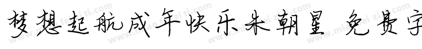 梦想起航成年快乐朱朝星字体转换