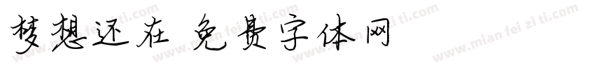 梦想还在字体转换