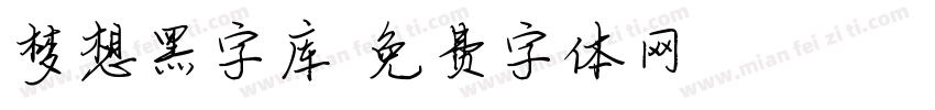 梦想黑字库字体转换