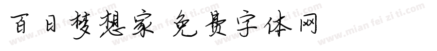 百日梦想家字体转换