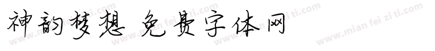 神韵梦想字体转换