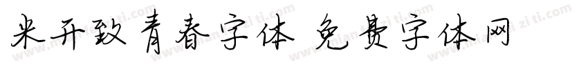 米开致青春字体字体转换