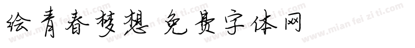 绘青春梦想字体转换