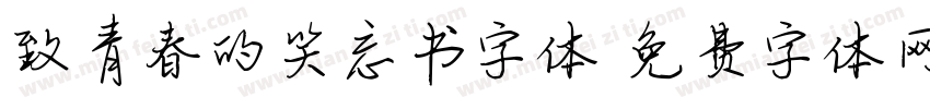 致青春的笑忘书字体字体转换