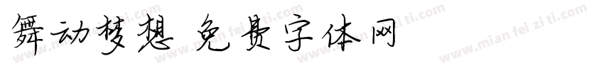 舞动梦想字体转换