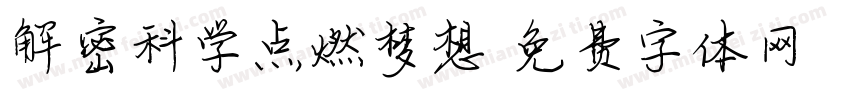 解密科学点燃梦想字体转换