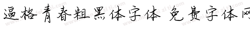 逼格青春粗黑体字体字体转换