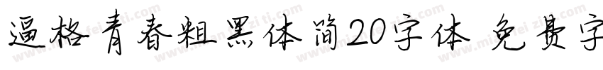 逼格青春粗黑体简20字体字体转换