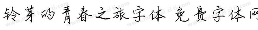 铃芽的青春之旅字体字体转换