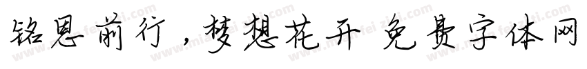 铭恩前行，梦想花开字体转换