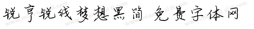 锐亨锐线梦想黑简字体转换