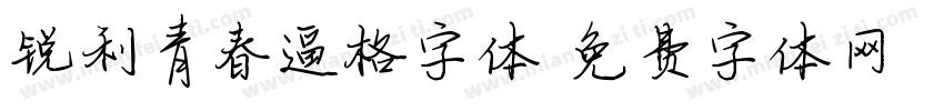 锐利青春逼格字体字体转换