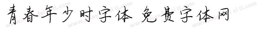 青春年少时字体字体转换