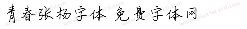 青春张杨字体字体转换
