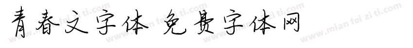 青春文字体字体转换