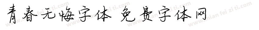 青春无悔字体字体转换