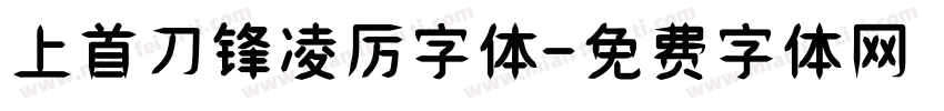 上首刀锋凌厉字体字体转换