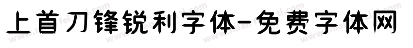 上首刀锋锐利字体字体转换