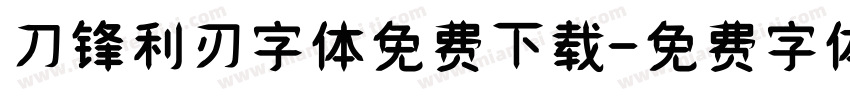 刀锋利刃字体免费下载字体转换