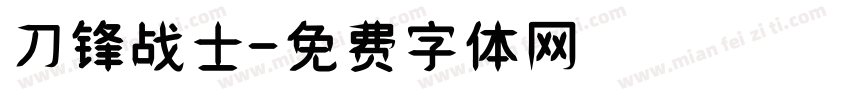 刀锋战士字体转换